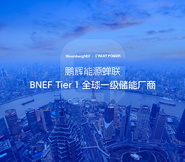 全球儲(chǔ)能廠商第一梯隊(duì)！鵬輝能源蟬聯(lián)BNEF Tier 1